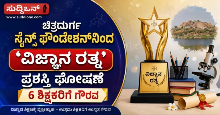ಚಿತ್ರದುರ್ಗ ಸೈನ್ಸ್ ಫೌಂಡೇಶನ್ನಿಂದ ‘ವಿಜ್ಞಾನ ರತ್ನ’ ಪ್ರಶಸ್ತಿ ಘೋಷಣೆ; 6 ಶಿಕ್ಷಕರಿಗೆ ಗೌರವ