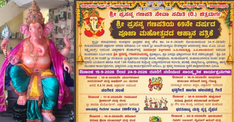 ಚಿತ್ರದುರ್ಗ | ಸೆ. 14 ರಿಂದ 24 ರವರೆಗೆ ಶ್ರೀ ಪ್ರಸನ್ನ ಗಣಪತಿ ಪೂಜಾ ಮಹೋತ್ಸವ