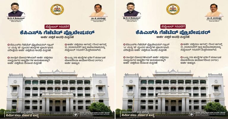 ಕೆಪಿಎಸ್‌ಸಿ 319 ಗೆಜೆಟೆಡ್‌ ಪ್ರೊಬೇಷನರ್‌ ಹುದ್ದೆಗಳಿಗೆ ಅರ್ಜಿ ಸಲ್ಲಿಸಲು ಸೆ.7 ಕೊನೆಯ ದಿನ