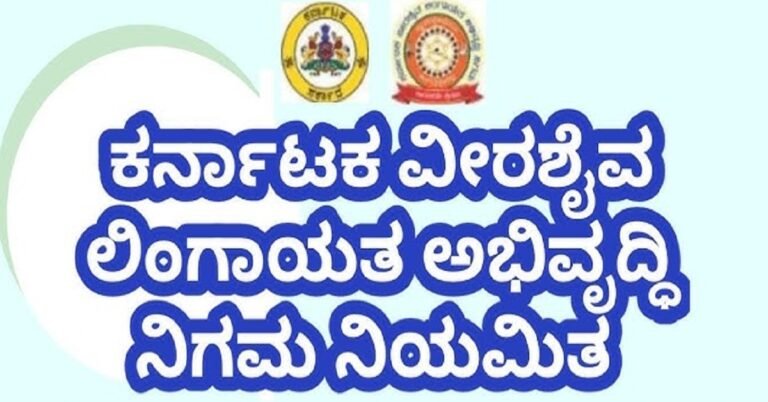 ಕರ್ನಾಟಕ ವೀರಶೈವ ಲಿಂಗಾಯತ ಅಭಿವೃದ್ದಿ ನಿಗಮ ನಿಯಮಿತವತಿಯಿಂದ ವಿವಿಧ ಯೋಜನೆಯಗಳಿಗೆ ಸಾಲ ಸೌಲಭ್ಯ