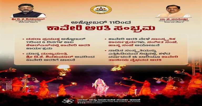 ಕಾವೇರಿ ಆರತಿಗೆ ಕೆಆರ್ಎಸ್ ಸಜ್ಜು: ಅಕ್ಟೋಬರ್ 11ರಿಂದ 6 ದಿನಗಳ ವೈಭವದ ಸಂಭ್ರಮ