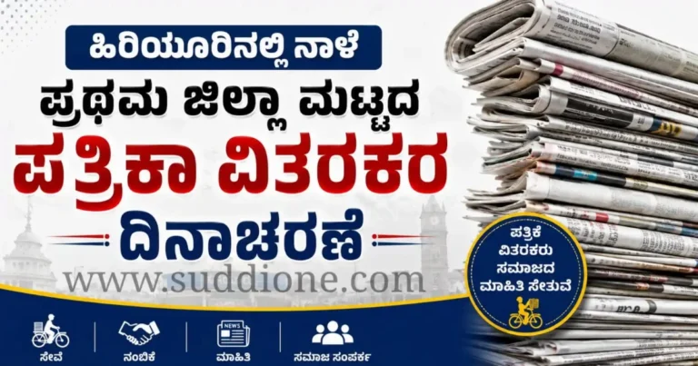 ಹಿರಿಯೂರಿನಲ್ಲಿ ನಾಳೆ ಪ್ರಥಮ ಜಿಲ್ಲಾ ಮಟ್ಟದ ಪತ್ರಿಕಾ ವಿತರಕರ ದಿನಾಚರಣೆ