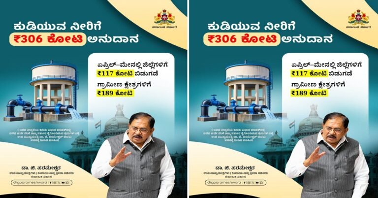 ರಾಜ್ಯದಲ್ಲಿ ಕುಡಿಯುವ ನೀರಿಗೆ 306 ಕೋಟಿ ರೂ. ಅನುದಾನ :ಡಿಸಿಎಂ ಡಾ.ಜಿ.ಪರಮೇಶ್ವರ್ ಮಾಹಿತಿ
