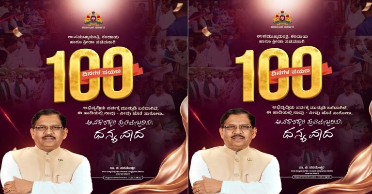 ಡಿಸಿಎಂ ಆಗಿ 100 ದಿನ ಪೂರೈಸಿದ ಡಾ. ಜಿ. ಪರಮೇಶ್ವರ್: ರಾಜ್ಯದ ಜನತೆಗೆ ಧನ್ಯವಾದ