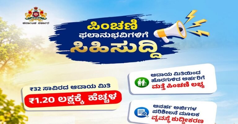 ಪಿಂಚಣಿ ಫಲಾನುಭವಿಗಳಿಗೆ ಸಿಹಿಸುದ್ದಿ : ಆದಾಯ ಮಿತಿ 1.20 ಲಕ್ಷಕ್ಕೆ ಹೆಚ್ಚಳ