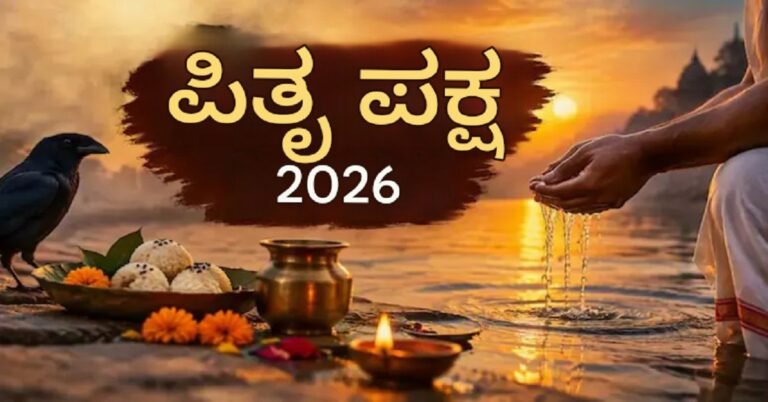 ಪಿತೃಪಕ್ಷ 2026: ಪೂರ್ವಜರ ಮರಣದ ದಿನಾಂಕ ತಿಳಿದಿಲ್ಲದಿದ್ದರೆ ಯಾವ ಶ್ರಾದ್ಧವನ್ನು ನೆರವೇರಿಸಬೇಕು?