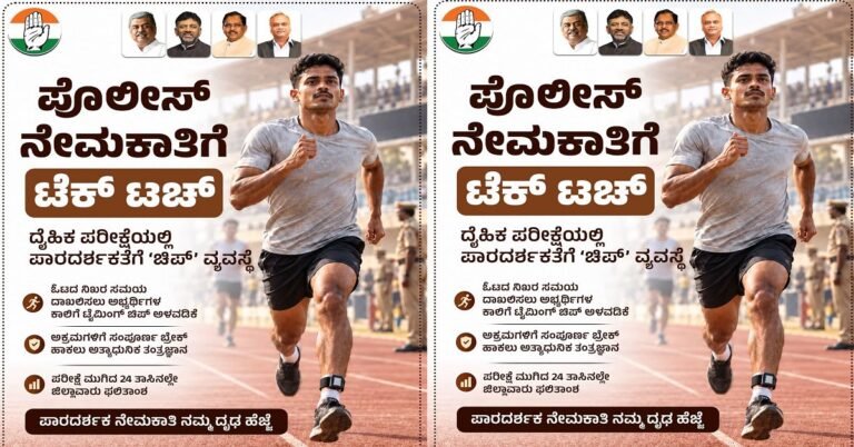 ಪೊಲೀಸ್ ನೇಮಕಾತಿಗೆ ಟೆಕ್ ಟಚ್ : ದೈಹಿಕ ಪರೀಕ್ಷೆಯಲ್ಲಿ ಪಾರದರ್ಶಕತೆಗೆ `ಚಿಪ್’ ವ್ಯವಸ್ಥೆ.!