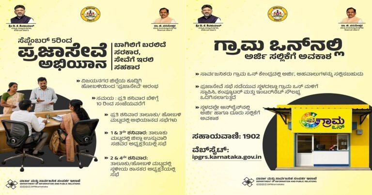 ಸೆಪ್ಟೆಂಬರ್ 5 ರಿಂದ ‘ಪ್ರಜಾಸೇವೆ’ ಅಭಿಯಾನಕ್ಕೆ ಚಾಲನೆ: ಮನೆ ಬಾಗಿಲಿಗೆ ಬರಲಿದೆ ಸರ್ಕಾರ