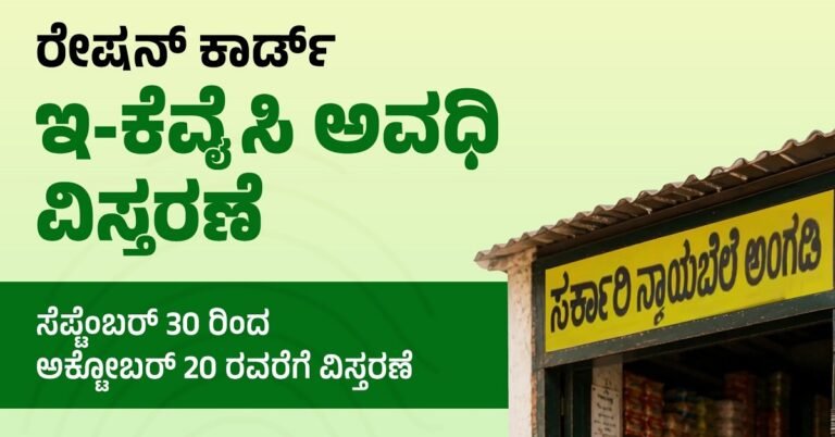 ರೇಷನ್ ಕಾರ್ಡ್ ಇ-ಕೆವೈಸಿ ಅವಧಿ ಅ.20ರವರೆಗೆ ವಿಸ್ತರಣೆ: ಪಡಿತರ ವಿತರಣಾ ಸಮಯದಲ್ಲೂ ಬದಲಾವಣೆ