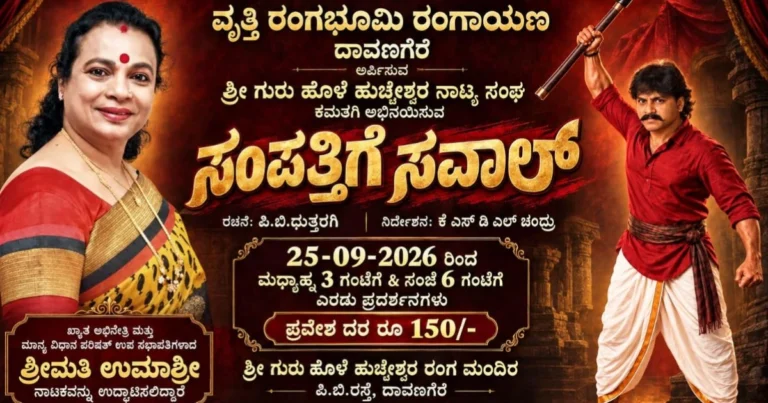 ದಾವಣಗೆರೆಯಲ್ಲಿ ಇಂದಿನಿಂದ ‘ಸಂಪತ್ತಿಗೆ ಸವಾಲ್’ ನಾಟಕ ಪ್ರದರ್ಶನ: ಉಮಾಶ್ರೀ ಅವರಿಂದ ನಾಟಕ ಪ್ರದರ್ಶನಕ್ಕೆ ಚಾಲನೆ