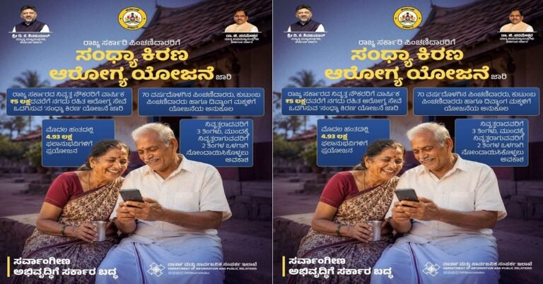 ರಾಜ್ಯದ ನಿವೃತ್ತ ಸರ್ಕಾರಿ ನೌಕರರಿಗೆ ‘ಸಂಧ್ಯಾ ಕಿರಣ’ ಯೋಜನೆ ಜಾರಿ: ವಾರ್ಷಿಕ ₹5 ಲಕ್ಷದವರೆಗೆ ನಗದು ರಹಿತ ಚಿಕಿತ್ಸೆ