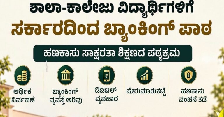 ರಾಜ್ಯದ ಶಾಲಾ-ಕಾಲೇಜು ವಿದ್ಯಾರ್ಥಿಗಳಿಗೆ ಬ್ಯಾಂಕಿಂಗ್ ಪಾಠ: ‘ಹಣಕಾಸು ಸಾಕ್ಷರತಾ ಶಿಕ್ಷಣ’ಪಠ್ಯಕ್ರಮ ಜಾರಿ