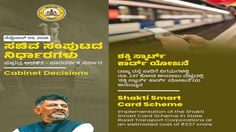 ರಾಜ್ಯದ ಮಹಿಳೆಯರಿಗೆ ಸಿಹಿಸುದ್ದಿ : ಶಕ್ತಿ ಸ್ಮಾರ್ಟ್ ಕಾರ್ಡ್ ಯೋಜನೆ ಅನುಷ್ಠಾನಕ್ಕೆ ಸಚಿವ ಸಂಪುಟ ಅಸ್ತು.!