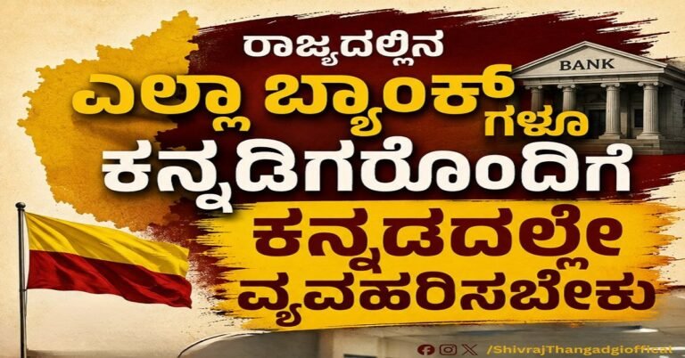 ರಾಜ್ಯದಲ್ಲಿನ ಎಲ್ಲಾ ಬ್ಯಾಂಕ್ ಗಳೂ ಕನ್ನಡದಲ್ಲೇ ವ್ಯವಹರಿಸಬೇಕು : ಸಚಿವ ಶಿವರಾಜ ತಂಗಡಗಿ