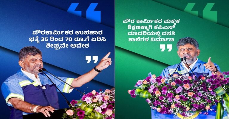 ರಾಜ್ಯದ ಪೌರಕಾರ್ಮಿಕರ ಉಪಹಾರ ಭತ್ಯೆ 70 ರೂ.ಗೆ ಏರಿಕೆ : ಸಿಎಂ ಡಿಕೆ ಶಿವಕುಮಾರ್ ಘೋಷಣೆ