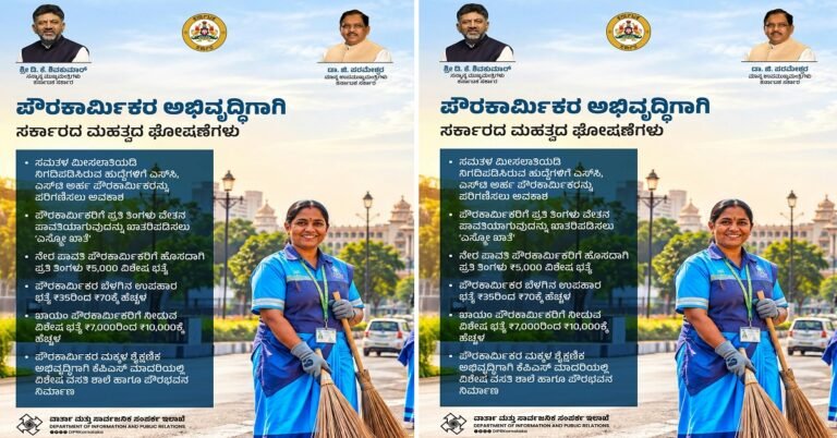 ರಾಜ್ಯದ ಪೌರಕಾರ್ಮಿಕರಿಗೆ ಸಿಹಿಸುದ್ದಿ : ಕರ್ನಾಟಕ ಸರ್ಕಾರದಿಂದ ಮಹತ್ವದ ಯೋಜನೆಗಳ ಘೋಷಣೆ