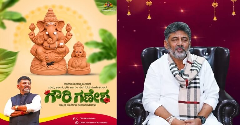 ನಾಡಿನ ಜನತೆಗೆ ಗೌರಿ-ಗಣೇಶ ಹಬ್ಬದ ಶುಭ ಕೋರಿದ ಸಿಎಂ ಡಿ.ಕೆ ಶಿವಕುಮಾರ್