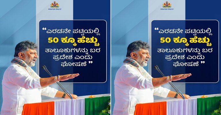 ಎರಡನೇ ಪಟ್ಟಿಯಲ್ಲಿ 50ಕ್ಕೂ ಹೆಚ್ಚು ತಾಲೂಕು ಬರಪೀಡಿತವೆಂದು ಘೋಷಣೆ: ಸಿಎಂ ಡಿ.ಕೆ. ಶಿವಕುಮಾರ್