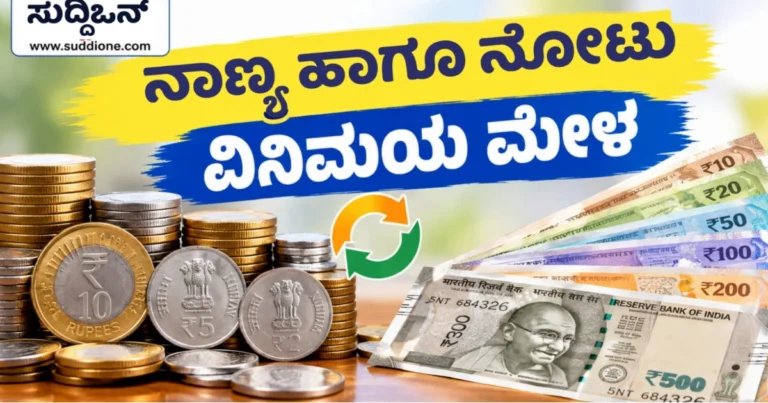 ಹೊಳಲ್ಕೆರೆ | ಸೆ. 25 ರಂದು ಕರ್ನಾಟಕ ಗ್ರಾಮೀಣ ಬ್ಯಾಂಕ್ನಿಂದ ನಾಣ್ಯ ಹಾಗೂ ನೋಟು ವಿನಿಮಯ ಮೇಳ