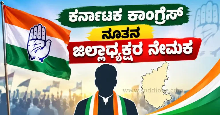 BREAKING : ಕರ್ನಾಟಕ ಕಾಂಗ್ರೆಸ್ ನೂತನ ಜಿಲ್ಲಾಧ್ಯಕ್ಷರ ನೇಮಕ : ಯಾವ ಜಿಲ್ಲೆಗೆ ಯಾರಿಗೆ ಹೊಣೆ.?