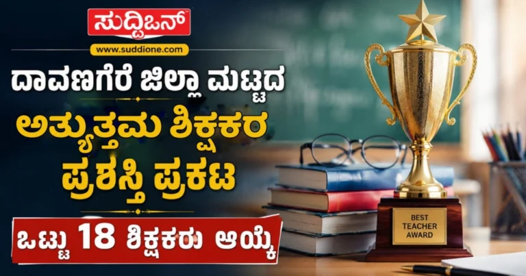 ದಾವಣಗೆರೆ ಜಿಲ್ಲಾ ಮಟ್ಟದ ಅತ್ಯುತ್ತಮ ಶಿಕ್ಷಕರ ಪ್ರಶಸ್ತಿ ಪ್ರಕಟ: ಒಟ್ಟು 18 ಶಿಕ್ಷಕರು ಆಯ್ಕೆ