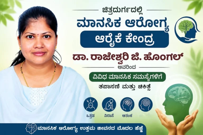ಚಿತ್ರದುರ್ಗದಲ್ಲಿ ಮಾನಸಿಕ ಆರೋಗ್ಯ ಆರೈಕೆ ಕೇಂದ್ರ: ಡಾ. ರಾಜೇಶ್ವರಿ ಜಿ. ಹೊಂಗಲ್ ಅವರಿಂದ ವಿವಿಧ ಮಾನಸಿಕ ಸಮಸ್ಯೆಗಳಿಗೆ ತಪಾಸಣೆ ಮತ್ತು ಚಿಕಿತ್ಸೆ