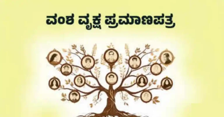 ವಂಶವೃಕ್ಷ ಪ್ರಮಾಣಪತ್ರ ಪಡೆಯುವುದು ಹೇಗೆ? ಬೇಕಾಗುವ ದಾಖಲೆ ಏನು