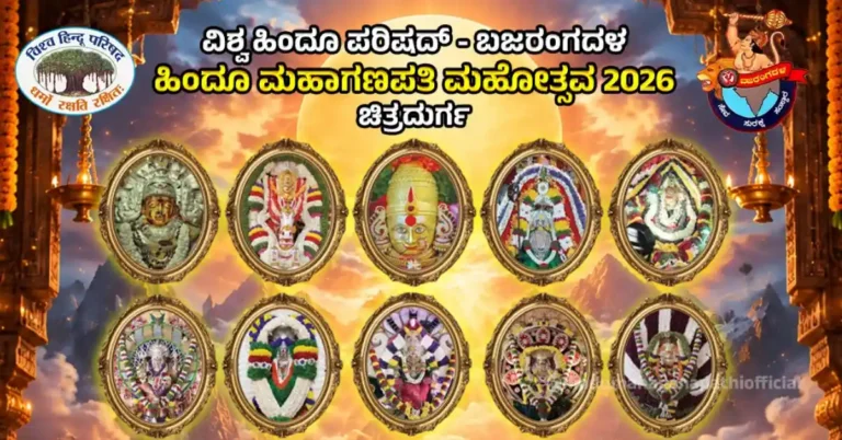 ಹಿಂದೂ ಮಹಾಗಣಪತಿ ಮಹೋತ್ಸವ: ಸೆ.28ಕ್ಕೆ ದುರ್ಗದ ದುರ್ಗೆಯ ಆಗಮನ, ಅ.01ಕ್ಕೆ ಬೈಕ್ ರ್ಯಾಲಿ, ಆ.3 ಕ್ಕೆ ಶೋಭಾಯತ್ರೆ.
