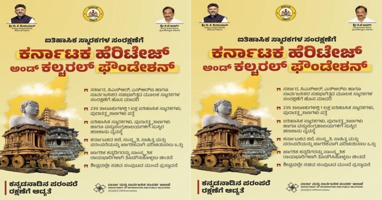 ರಾಜ್ಯದ ಐತಿಹಾಸಿಕ ತಾಣಗಳ ಸಂರಕ್ಷಣೆಗೆ ಸರ್ಕಾರದ ಮಹತ್ವದ ಹೆಜ್ಜೆ : ಕರ್ನಾಟಕ ಹೆರಿಟೇಜ್ & ಕಲ್ಚರಲ್ ಫೌಂಡೇಶನ್ ಸ್ಥಾಪನೆಗೆ ಚಿಂತನೆ.!