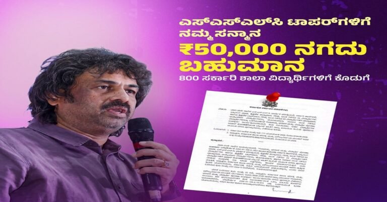 ಎಸ್ಎಸ್ಎಲ್ ಸಿ ಟಾಪರ್ ವಿದ್ಯಾರ್ಥಿಗಳಿಗೆ 50,000 ರೂ.ಬಹುಮಾನ : ಸಚಿವ ಮಧು ಬಂಗಾರಪ್ಪ