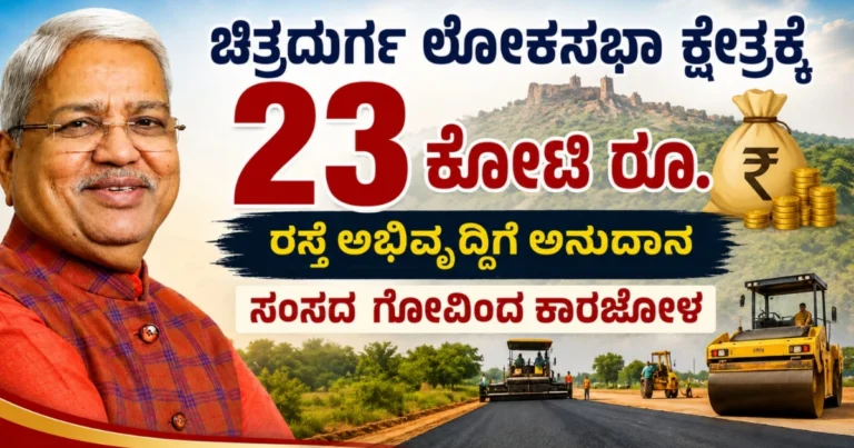 ಚಿತ್ರದುರ್ಗ ಲೋಕಸಭಾ ಕ್ಷೇತ್ರಕ್ಕೆ 23 ಕೋಟಿ ರೂ. ರಸ್ತೆ ಅಭಿವೃದ್ಧಿ ಅನುದಾನ: ಸಂಸದ ಗೋವಿಂದ ಕಾರಜೋಳ