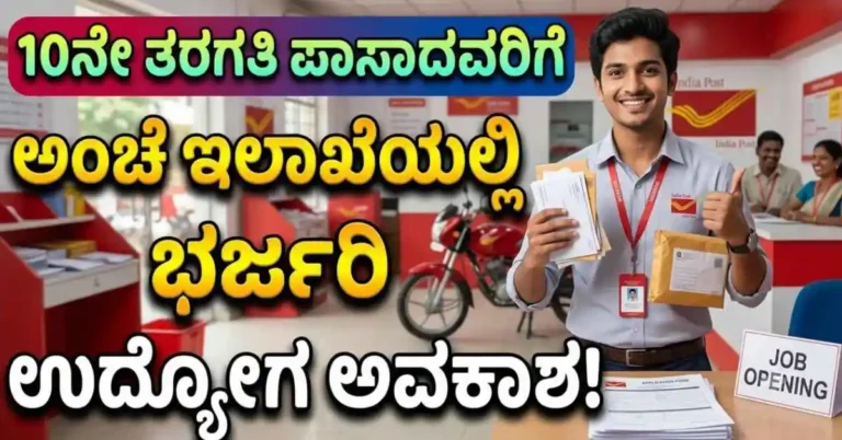 ಅಂಚೆ ಇಲಾಖೆಯಲ್ಲಿ 23,757 ಉದ್ಯೋಗಗಳು: 10ನೇ ತರಗತಿ ಪಾಸಾದವರಿಗೆ ಭರ್ಜರಿ ಅವಕಾಶ!