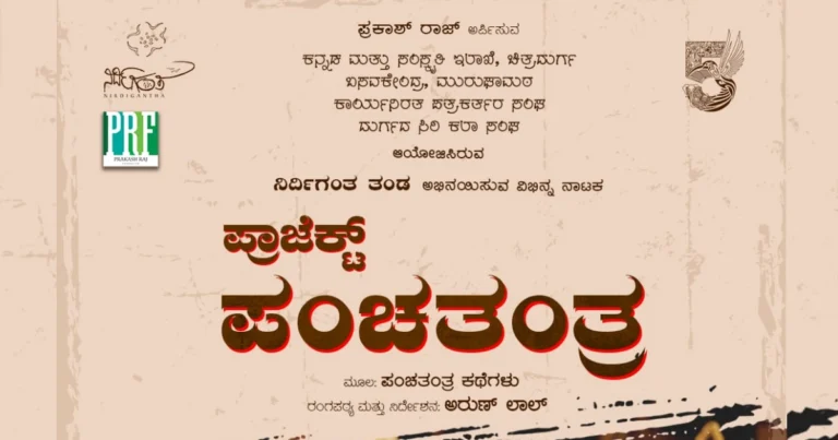 ಚಿತ್ರದುರ್ಗ | ನಾಳೆ ಪ್ರಾಜೆಕ್ಟ್ ಪಂಚತಂತ್ರ ನಾಟಕ ಪ್ರದರ್ಶನ