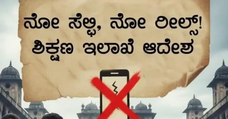 ಶೈಕ್ಷಣಿಕ ಪ್ರವಾಸದಲ್ಲಿ ವಿದ್ಯಾರ್ಥಿಗಳ ರೀಲ್ಸ್, ಸೆಲ್ಫಿಗೆ ಬ್ರೇಕ್; ಕಾಲೇಜು ಶಿಕ್ಷಣ ಇಲಾಖೆ ಕಟ್ಟು ನಿಟ್ಟಿನ ಆದೇಶ