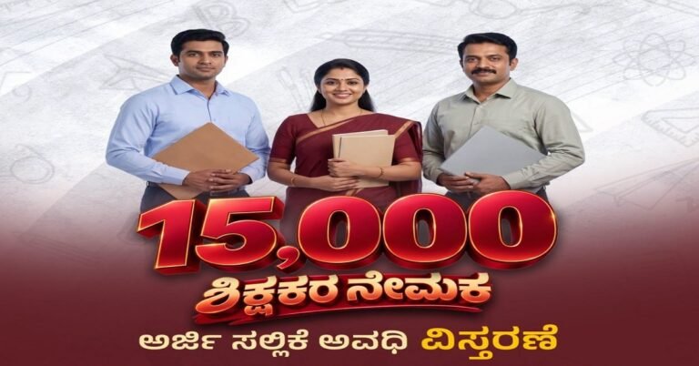 15 ಸಾವಿರ ಶಿಕ್ಷಕರ ಹುದ್ದೆಗಳ ನೇಮಕಾತಿ: ಅರ್ಜಿ ಸಲ್ಲಿಕೆ ದಿನಾಂಕ ವಿಸ್ತರಣೆ