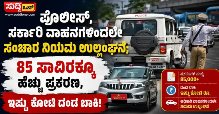 ಪೊಲೀಸ್, ಸರ್ಕಾರಿ ವಾಹನಗಳಿಂದಲೇ ಸಂಚಾರ ನಿಯಮ ಉಲ್ಲಂಘನೆ; 85 ಸಾವಿರಕ್ಕೂ ಹೆಚ್ಚು ಪ್ರಕರಣ, ಇಷ್ಟು ಕೋಟಿ ದಂಡ ಬಾಕಿ!