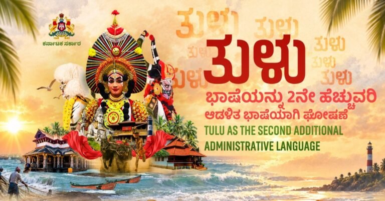 ತುಳು ಕರ್ನಾಟಕ ರಾಜ್ಯದ 2ನೇ ಹೆಚ್ಚುವರಿ ಆಡಳಿತ ಭಾಷೆ : ರಾಜ್ಯ ಸಚಿವ ಸಂಪುಟ ಮಹತ್ವದ ನಿರ್ಧಾರ