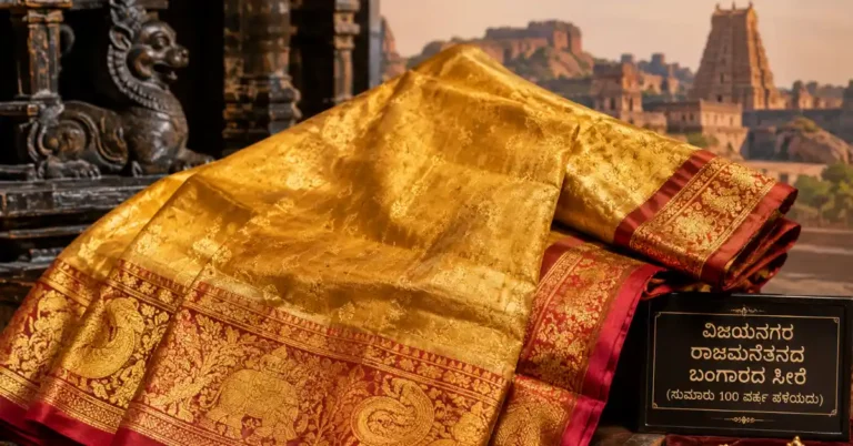 100 ವರ್ಷ ಹಳೆಯ ವಿಜಯನಗರ ರಾಜಮನೆತನದ ಬಂಗಾರದ ಸೀರೆ; ನಿಮಗೂ ಖರೀದಿಸಲು ಇದೆ ಅವಕಾಶ!