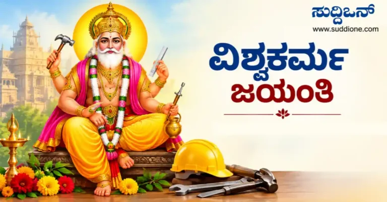 ಕಲ್ಲಿನಿಂದ ಕಲಾಕೃತಿವರೆಗೆ: ಸೃಜನಶೀಲ ಕೈಗಳ ಹಬ್ಬವೇ ವಿಶ್ವಕರ್ಮ ಜಯಂತಿ