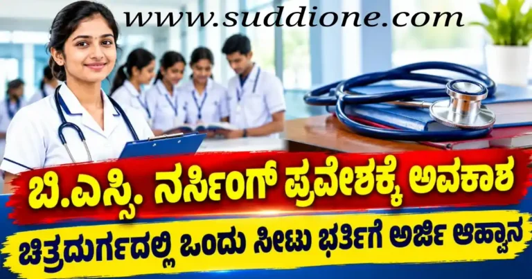 ಬಿ.ಎಸ್ಸಿ. ನರ್ಸಿಂಗ್ ಪ್ರವೇಶಕ್ಕೆ ಅವಕಾಶ: ಚಿತ್ರದುರ್ಗದಲ್ಲಿ ಒಂದು ಸೀಟು ಭರ್ತಿಗೆ ಅರ್ಜಿ ಆಹ್ವಾನ