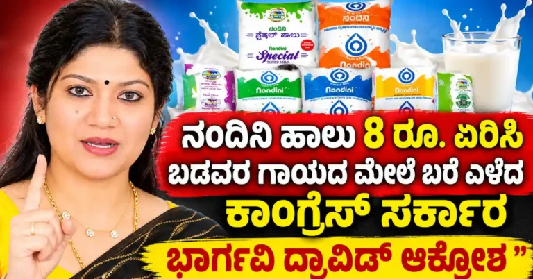 ನಂದಿನಿ ಹಾಲು 8 ರೂ. ಏರಿಸಿ ಬಡವರ ಗಾಯದ ಮೇಲೆ ಬರೆ ಎಳೆದ ಕಾಂಗ್ರೆಸ್ ಸರ್ಕಾರ : ಭಾರ್ಗವಿ ದ್ರಾವಿಡ್ ಆಕ್ರೋಶ