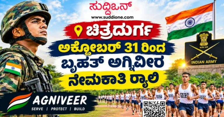 ಚಿತ್ರದುರ್ಗ: ಅ.31 ರಿಂದ ಬೃಹತ್ ಅಗ್ನಿವೀರ ನೇಮಕಾತಿ ರ್ಯಾಲಿ