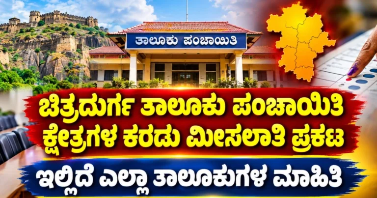 ಚಿತ್ರದುರ್ಗ ತಾಲೂಕು ಪಂಚಾಯಿತಿ ಕ್ಷೇತ್ರಗಳ ಕರಡು ಮೀಸಲಾತಿ ಪ್ರಕಟ : ಇಲ್ಲಿದೆ ಎಲ್ಲಾ ತಾಲೂಕುಗಳ ಮಾಹಿತಿ