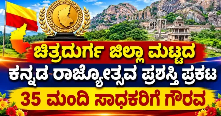 ಚಿತ್ರದುರ್ಗ ಜಿಲ್ಲಾ ಮಟ್ಟದ ಕನ್ನಡ ರಾಜ್ಯೋತ್ಸವ ಪ್ರಶಸ್ತಿ ಪ್ರಕಟ: 35 ಮಂದಿ ಸಾಧಕರಿಗೆ ಗೌರವ