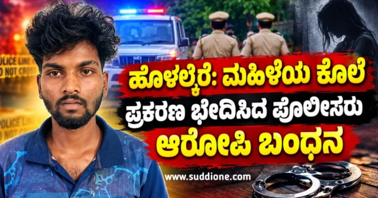 ಹೊಳಲ್ಕೆರೆ: ಮಹಿಳೆಯ ಕೊಲೆ ಪ್ರಕರಣ ಭೇದಿಸಿದ ಪೊಲೀಸರು : ಆರೋಪಿ ಬಂಧನ