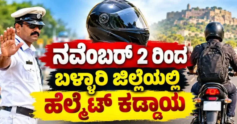 ನವೆಂಬರ್ 2 ರಿಂದ ಬಳ್ಳಾರಿ ಜಿಲ್ಲೆಯಲ್ಲಿ ಹೆಲ್ಮೆಟ್ ಕಡ್ಡಾಯ