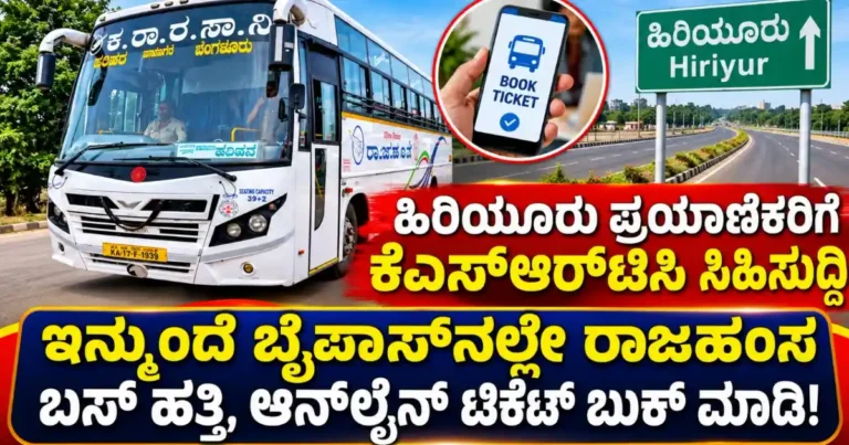 ಹಿರಿಯೂರು ಪ್ರಯಾಣಿಕರಿಗೆ ಕೆಎಸ್‌ಆರ್‌ಟಿಸಿ ಸಿಹಿಸುದ್ದಿ: ಇನ್ಮುಂದೆ ಬೈಪಾಸ್‌ನಲ್ಲೇ ರಾಜಹಂಸ ಬಸ್ ಹತ್ತಿ, ಆನ್‌ಲೈನ್ ಟಿಕೆಟ್ ಬುಕ್ ಮಾಡಿ!