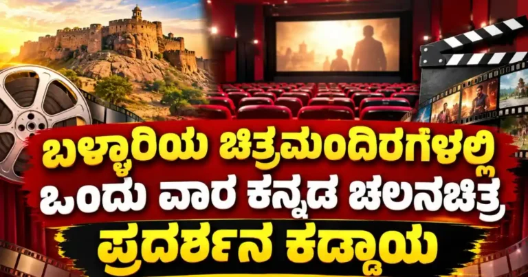 ಬಳ್ಳಾರಿಯ ಚಿತ್ರಮಂದಿರಗಳಲ್ಲಿ ಒಂದು ವಾರ ಕನ್ನಡ ಚಲನಚಿತ್ರ ಪ್ರದರ್ಶನ ಕಡ್ಡಾಯ