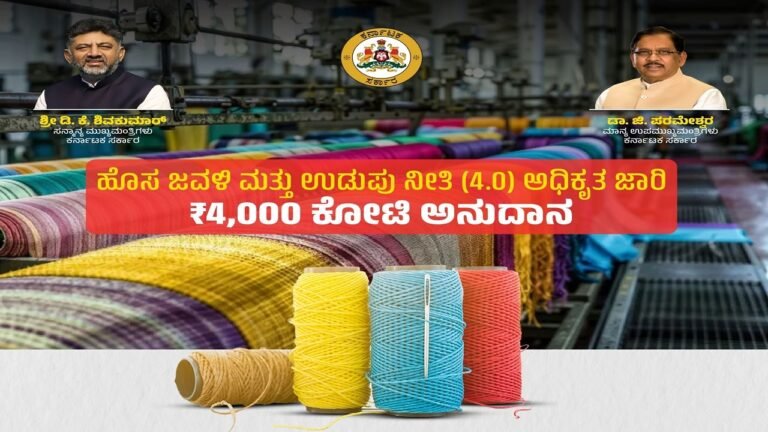ರಾಜ್ಯ ಸರ್ಕಾರದಿಂದ ಜವಳಿ-ಉಡುಪು ನೀತಿ ಪ್ರಕಟ : 5 ಲಕ್ಷ ಉದ್ಯೋಗ ಸೃಷ್ಟಿ.!