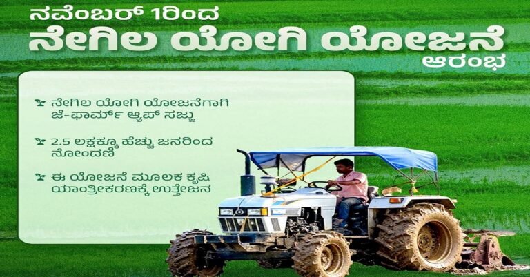 ರೈತರಿಗೆ ಗುಡ್ ನ್ಯೂಸ್ : ನವೆಂಬರ್ 1ರಿಂದ ‘ನೇಗಿಲ ಯೋಗಿ’ ಯೋಜನೆ ಜಾರಿ
